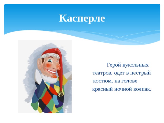 Кто такой касперле в немецком языке. Смотреть фото Кто такой касперле в немецком языке. Смотреть картинку Кто такой касперле в немецком языке. Картинка про Кто такой касперле в немецком языке. Фото Кто такой касперле в немецком языке