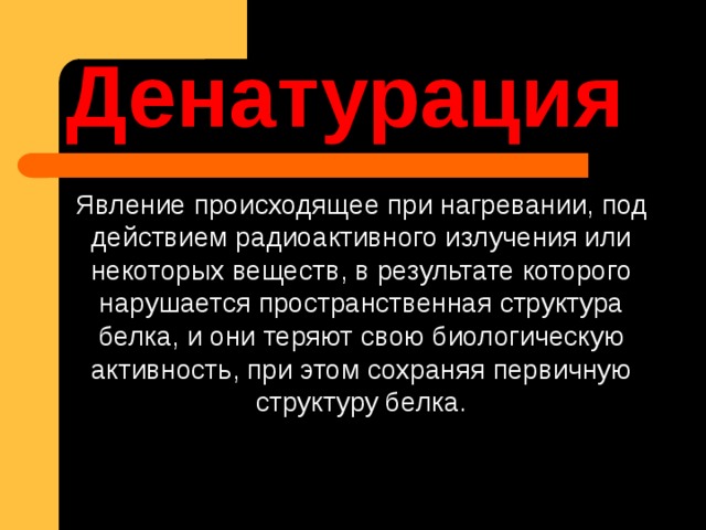 Денатурация белка презентация