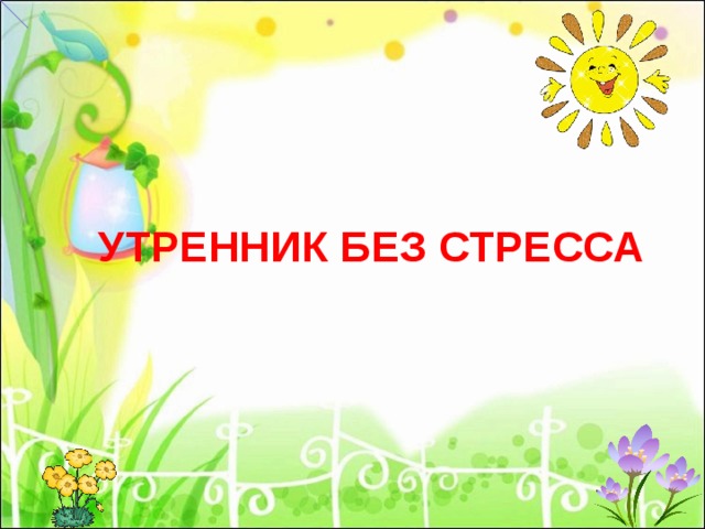 УТРЕННИК БЕЗ СТРЕССА 