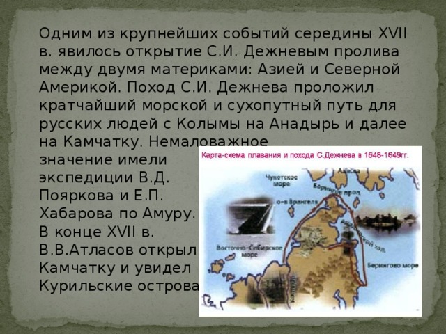 Пролив открыт дежневым. 1648 Открытие пролива между Азией и Америкой. Марка 300-летия открытия Дежневым пролива между Азией и Америкой. Открытие Дежневым пролива между Азией и Америкой год. Открытия семена Дежнева кратко.