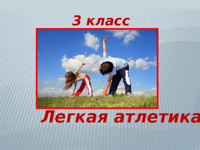 3 класс Легкая атлетика 