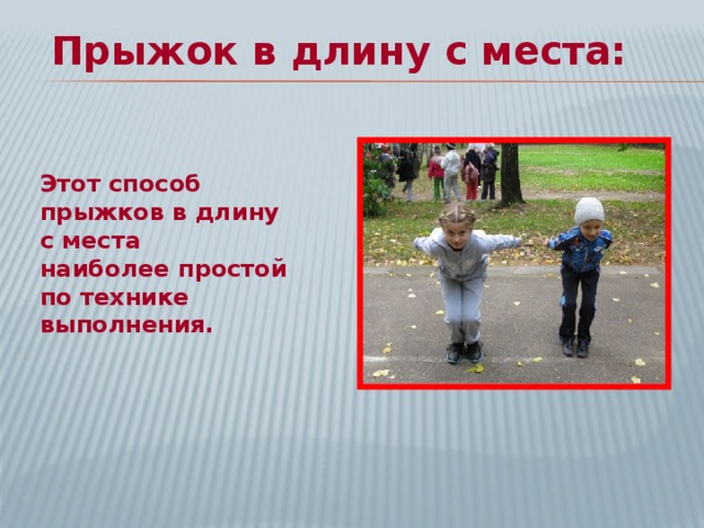 Прыжок в длину с места: Этот способ прыжков в длину с места наиболее простой по технике выполнения. 