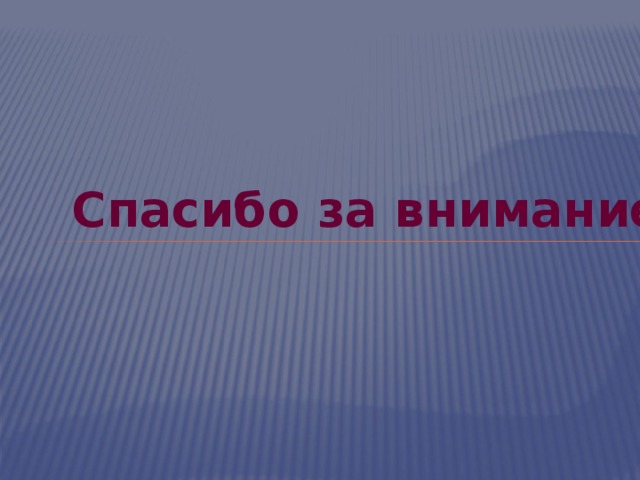 Спасибо за внимание 