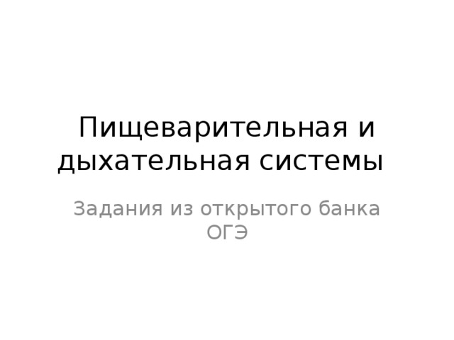 Пищеварительная и дыхательная системы  Задания из открытого банка ОГЭ 