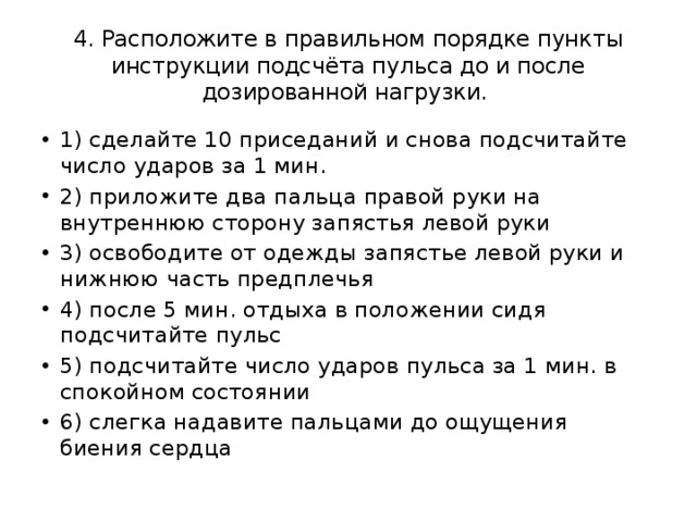 Расположите в правильном порядке пункты. Расположите в правильном порядке пункты инструкции. Подсчет пульса до и после дозированной нагрузки. Пункты инструкции подсчёта пульса до и после дозированной нагрузки. Расположите в правильном порядке пункты инструкции подсчета пульса.