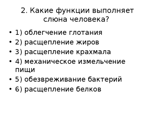 Выполнят в кратчайший. Какие функции выполняет слюна. Какие функции выполняет слюна человека. Какиетфункции выполняео слюна человека. Какое функции выполняет слбна.