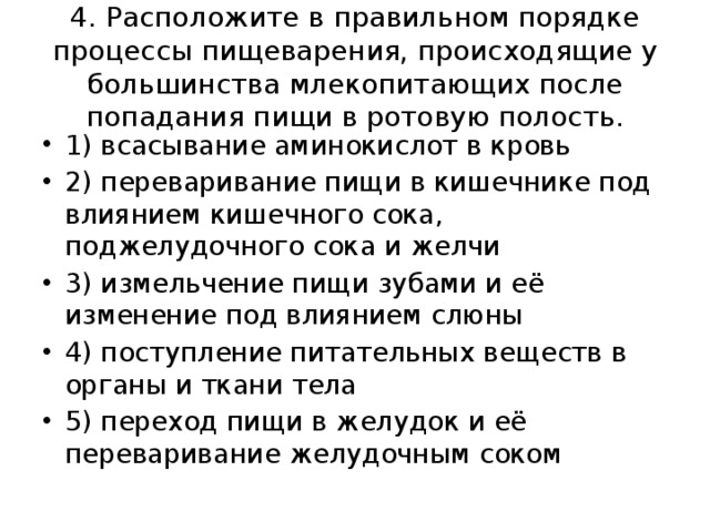 Расположи в правильном порядке процессы