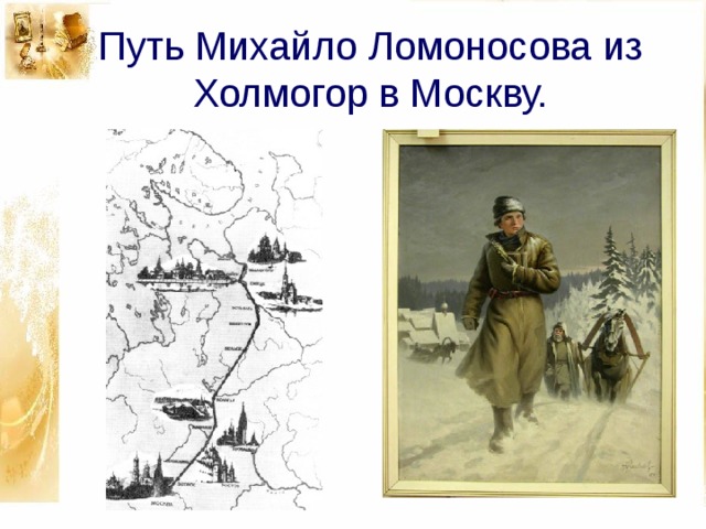 Путь Михайло Ломоносова из Холмогор в Москву. 