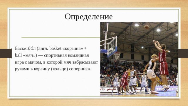 Основная цель игры баскетбол. Баскетбол это определение. Баскетбол это определение в физкультуре. Баскетбол это кратко определение. Определение игрок баскетболе определение.