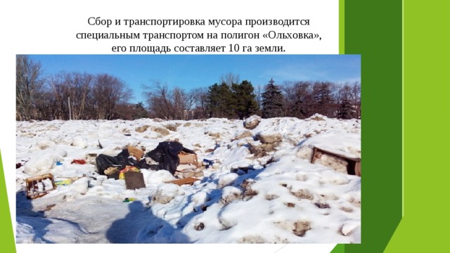 Сбор и транспортировка мусора производится специальным транспортом на полигон «Ольховка», его площадь составляет 10 га земли. 