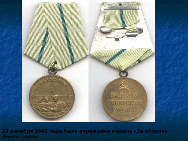 22 декабря 1942 года была учреждена медаль «За оборону Ленинграда». 
