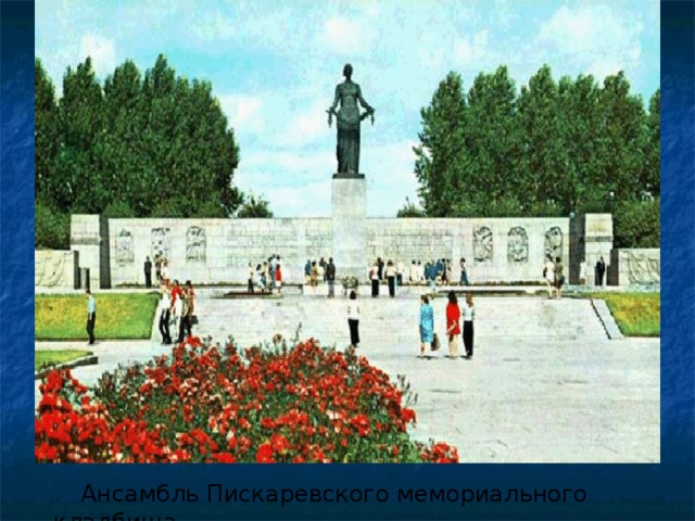  Ансамбль Пискаревского мемориального кладбища.  