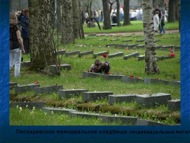 Пискаревское мемориальное кладбище (индивидуальные могилы). 