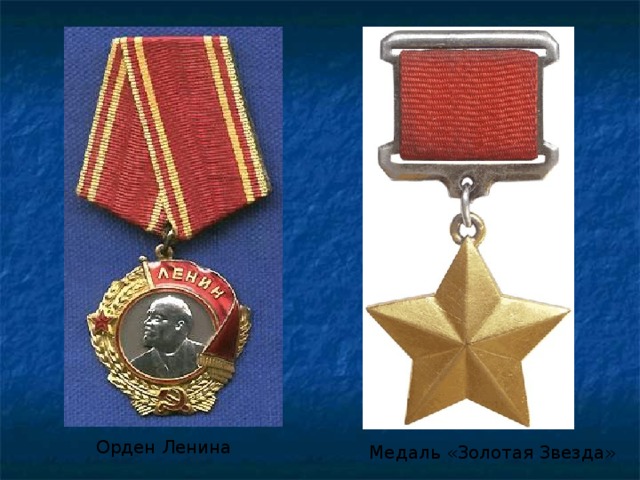 Орден Ленина Медаль «Золотая Звезда» 
