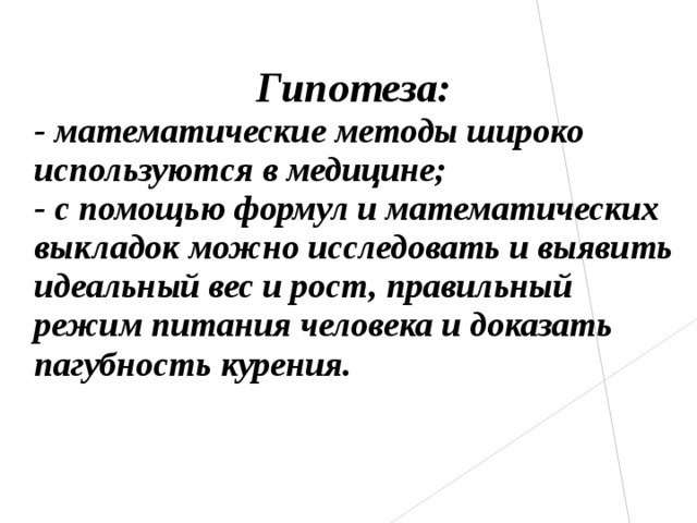 Метод широко. Гипотеза (математика). Математическая гипотеза. Математика в медицине гипотеза. Метод математической гипотезы.