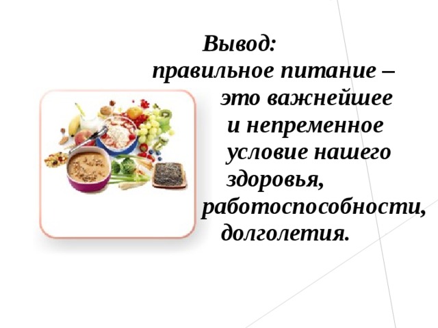 Правильные выводы. Вывод о правильном питании. Правильное питание заключение. Вывод по правильному питанию. Вывод о правильном питании для детей.