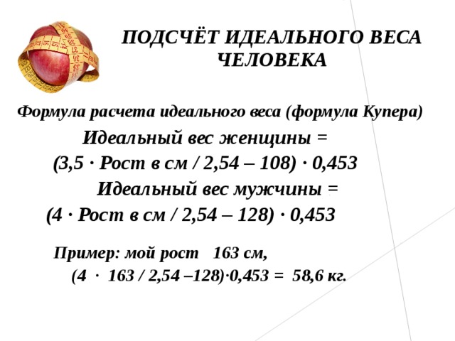 Калькулятор расчета идеального веса формула брока