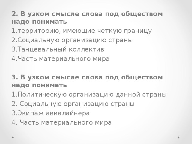 Под обществом в широком смысле слова понимают. В узком смысле слова под обществом надо понимать. В узком смысле Сова АОЛ обществом надо понимать.