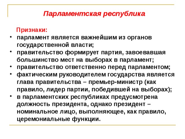 Признаки парламента. Признаки парламентской Республики. Признаки парламентская Республика признаки. Демократическая Федеративная парламентская Республика признаки. Парламентская п=Республика?.