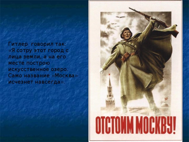 С лица земли. Гитлер сказал я сотру этот город с лица земли. О каком городе Гитлер говорил стереть с лица земли и построить озеро. Слова Гитлера я сотру этот город с лица земли.