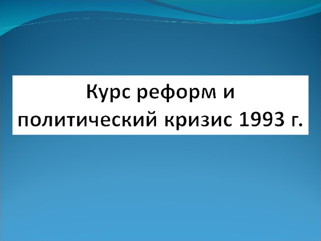 Россия курс реформ и политический кризис 1993 г презентация 11 класс