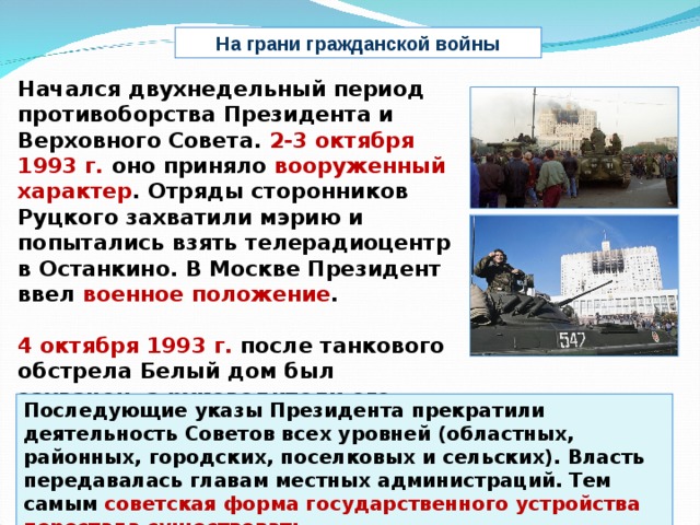 Правительство ввело чрезвычайное положение. Политический кризис в 3-4 октября 1993 года был вызван. Политический кризис октября 1993. 2. Политический кризис 1993 г.. Кризис 1993 года в России.