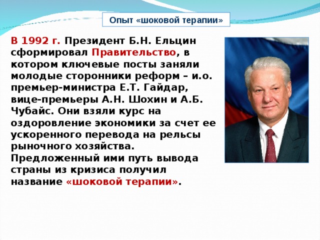 Реформы б н ельцина. Правление б.н. Ельцина 1993-1996. Правление Ельцина 1991-1999. Ельцин 1992. Реформа Гайдара 1992 шоковая терапия.