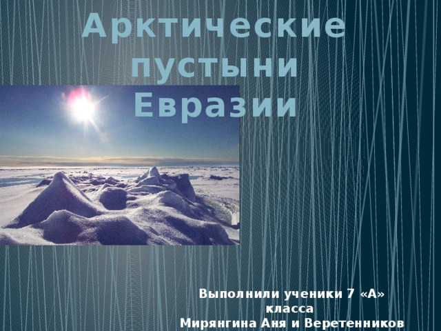 Арктические пустыни Евразии. Осадки арктических пустынь Евразии. Сколько осадков в год выпадает в арктических пустынях Евразии.