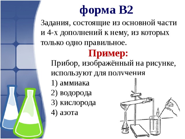 Прибор изображенный на рисунке используют для получения аммиака водорода кислорода азота