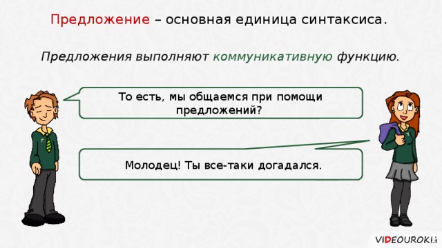 Какую функцию выполняет предложение. Предложение как основная единица синтаксиса. Основные единицы синтаксиса предложение. Простое предложение-основная единица синтаксиса. Предложение как коммуникативная единица синтаксиса.