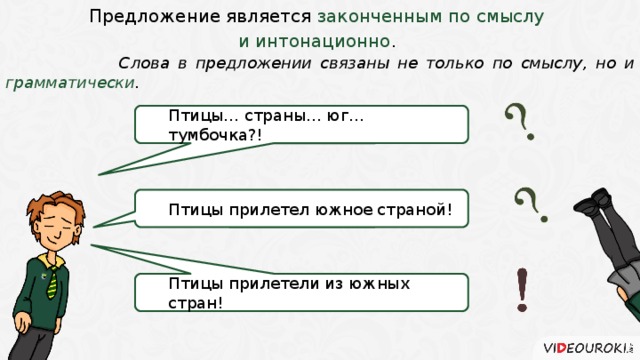 Какие предложения связывают. Слова в предложении связаны. Слова в предложении связаны по смыслу и грамматически. Предложения связанные по смыслу. Слова предложения связаны не только по смыслу и.