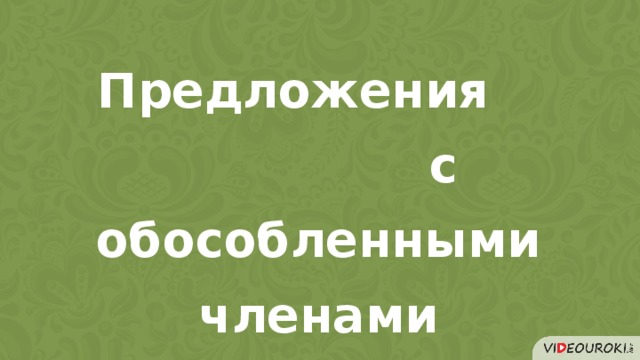 Предложения с обособленными членами 