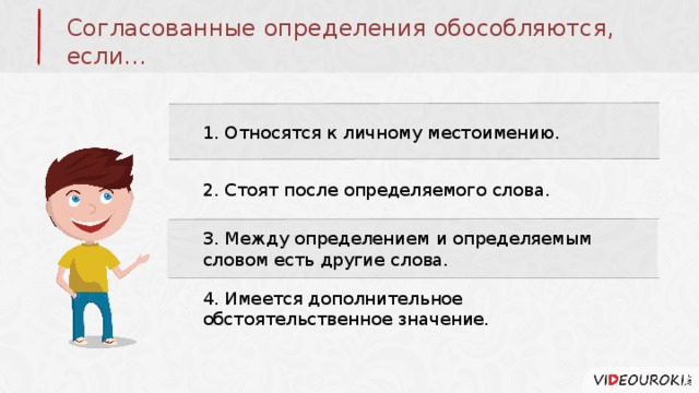 Согласованные определения обособляются, если… 1. Относятся к личному местоимению. 2. Стоят после определяемого слова. 3. Между определением и определяемым словом есть другие слова. 4. Имеется дополнительное обстоятельственное значение. 