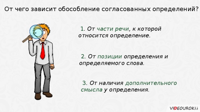 От чего зависит обособление согласованных определений?  1 . От части речи , к которой относится определение.  2 . От позиции определения и определяемого слова.  3 . От наличия дополнительного смысла у определения. 4 