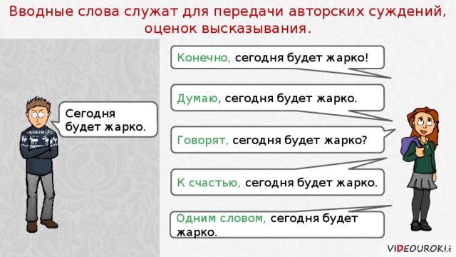 Вводные слова и вводные конструкции презентация 8 класс