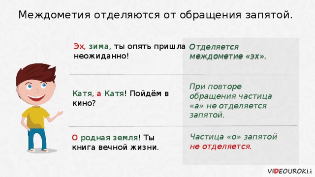 Вводные обращения междометия. Междометия при обращении запятые. Обращение с междометием о.