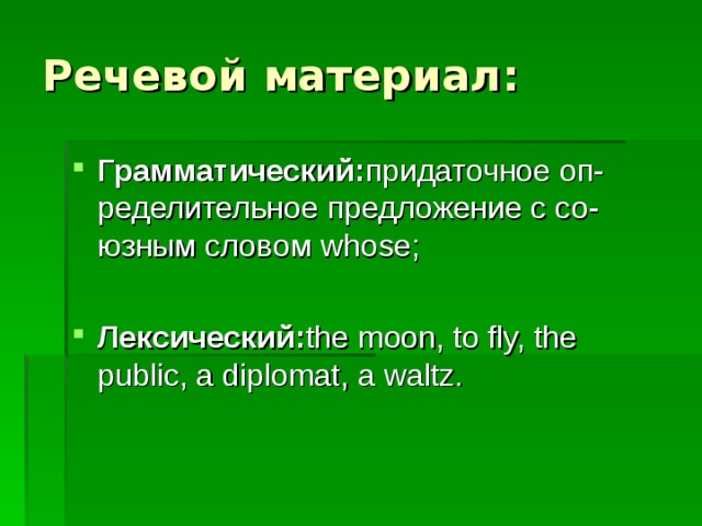 Грамматический: придаточное оп- ределительное предложение с со- юзным словом whose ;  Лексический: the moon, to fly, the public, a diplomat, a waltz. 