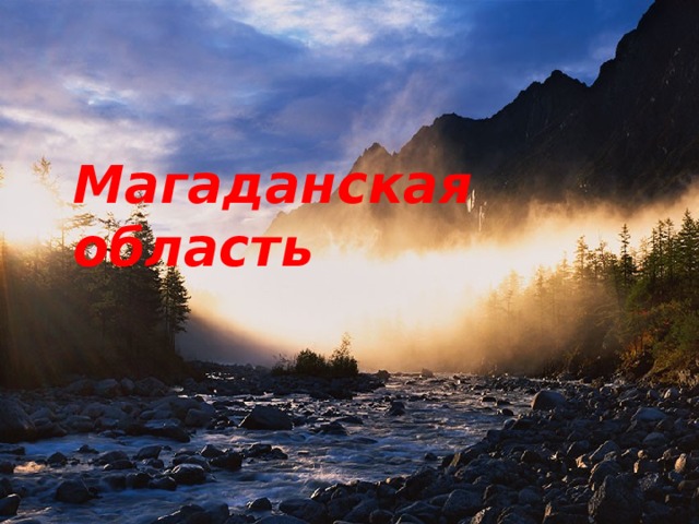 Гранты магаданской области