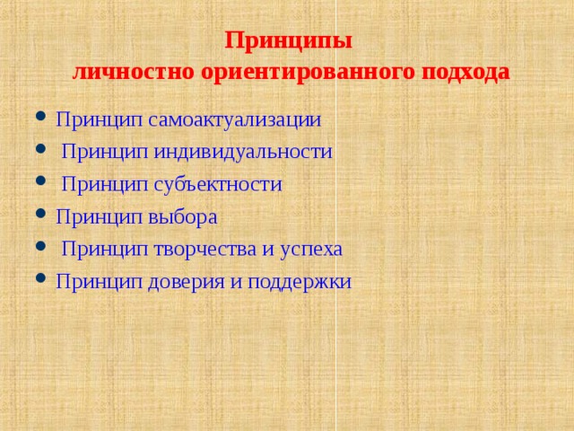 Принцип личностно ориентированного подхода