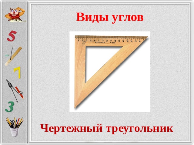 Угол прямой и развернутый угол чертежный треугольник 5 класс презентация виленкин