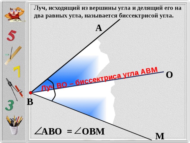 Луч делящий угол на два равных