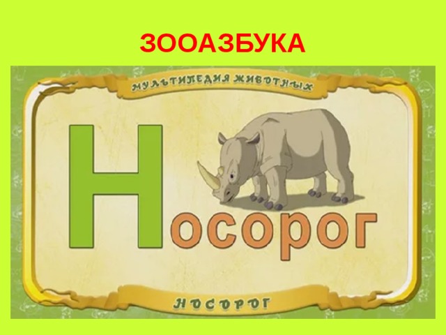 Животные на букву н. Животные на букву н в начале. Носороги учи ру.