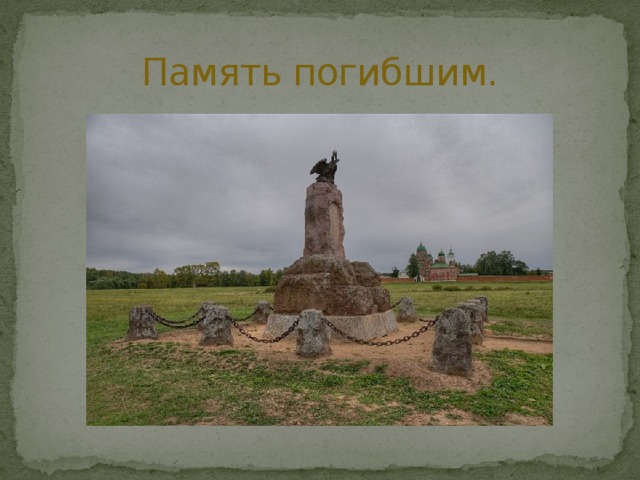 Память погибшим. 