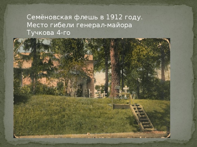 Семёновская флешь в 1912 году. Место гибели генерал-майора Тучкова 4-го 