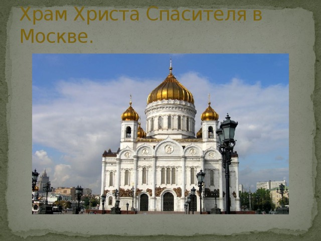 Храм Христа Спасителя в Москве. 