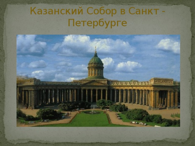 Казанский Собор в Санкт - Петербурге 