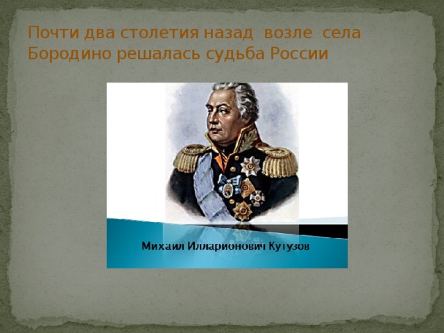 Почти два столетия назад возле села Бородино решалась судьба России 