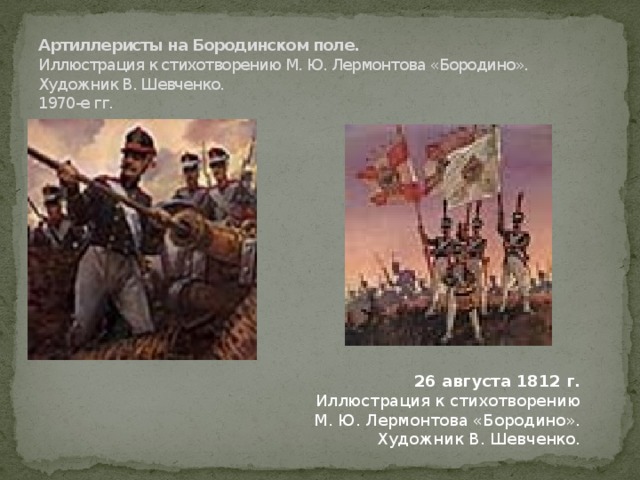 Артиллеристы на Бородинском поле.  Иллюстрация к стихотворению М. Ю. Лермонтова «Бородино».  Художник В. Шевченко.  1970-е гг.   26 августа 1812 г.  Иллюстрация к стихотворению М. Ю. Лермонтова «Бородино».  Художник В. Шевченко.   