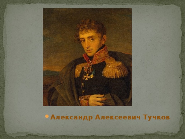 Страница 8 Александр Алексеевич Тучков 