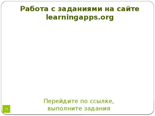 Работа с заданиями на сайте learningapps.org Перейдите по ссылке, выполните задания 12 